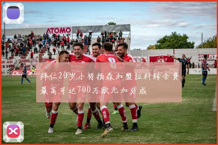 拜仁20岁小将扬森加盟拉科转会费最高可达700万欧元加分成