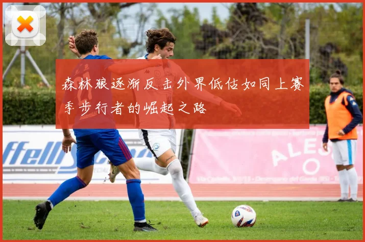 森林狼逐渐反击外界低估如同上赛季步行者的崛起之路