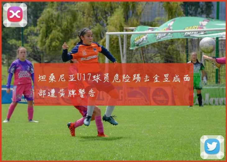 坦桑尼亚U17球员危险踢击金昱成面部遭黄牌警告