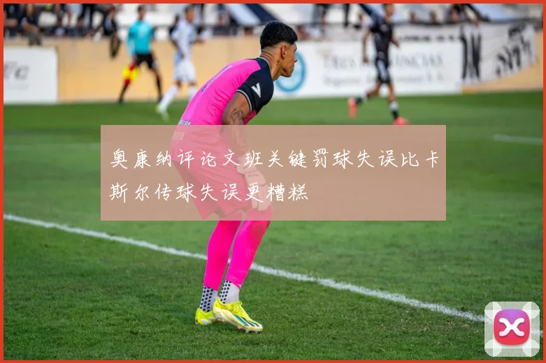 奥康纳评论文班关键罚球失误比卡斯尔传球失误更糟糕