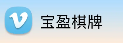 宝盈棋牌 Logo